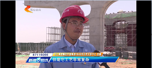 河北电视台报道：【奋力夺取“双胜利”】京雄高速“花瓶墩”造型初现 全线建设加速                                                                                                                                            